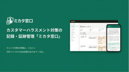 カスタマーハラスメント対策の記録・証跡管理「ミカタ カスタマーハラスメント対策の記録・証跡管理「ミカタ