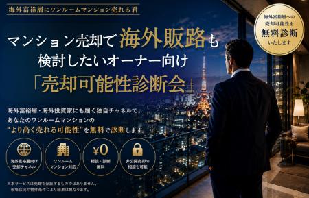 マンションの海外販路による売却を検討するオーナー向