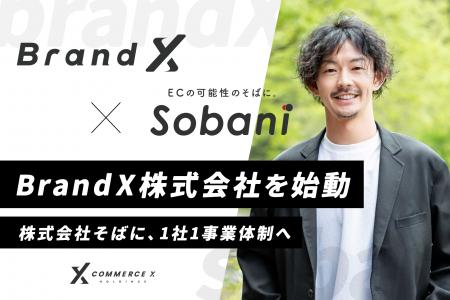 CommerceXホールディングス、グループ会社「株式会社