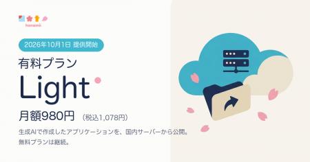 HANAMII、国産アプリ公開基盤「hanamii」の有料プラン