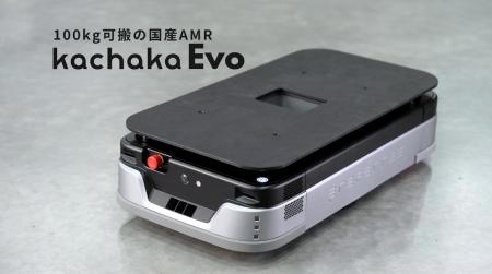 100kg可搬の国産AMR「カチャカEvo」正式販売開始、10