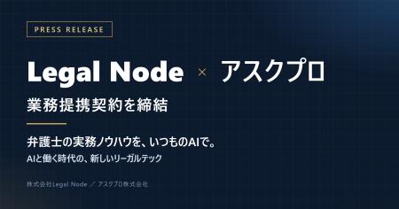 AI時代の新しいリーガルテック！Legal Node、アスクプ