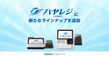 GMOヘルステック:医療機関向け自動精算機シリーズ「 GMOヘルステック:医療機関向け自動精算機シリーズ「