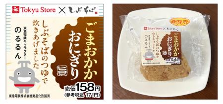東急ストア×しぶそば　第５弾「ごまおかかおにぎり」