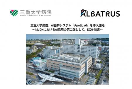 三重大学病院、AI活用の第二弾としてAI基幹システム『 三重大学病院、AI活用の第二弾としてAI基幹システム『