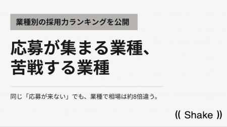応募が集まる業種・苦戦する業種｜業種別の採用力ラン
