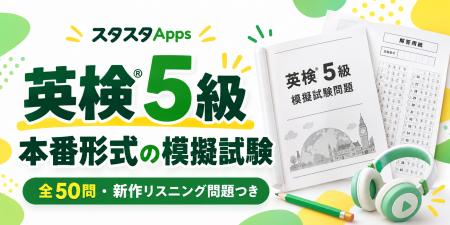 英検(R)5級の一次試験模試を公開、新作リスニング25問