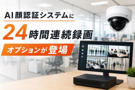 AI顔認証システムに24時間連続録画オプションが登場 AI顔認証システムに24時間連続録画オプションが登場