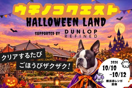 愛犬と楽しむ“クエスト型テーマパーク”が横浜赤レンガ