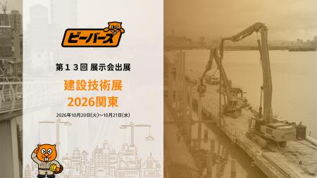 【出展告知】建設技術展2026関東(C-Xross)に、株式会