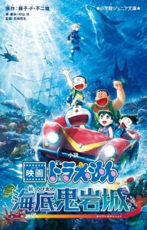 『小説 映画ドラえもん 新・のび太の海底鬼岩城』(小