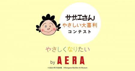 【AERA「やさしくなりたいプロジェクト」×サザエさん