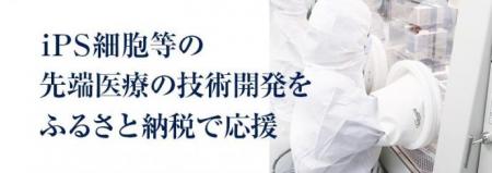 ふるさと納税でiPS細胞による再生医療を支援 ふるさと納税でiPS細胞による再生医療を支援