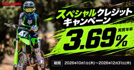 カワサキ 3.69%コンペモデルスペシャルクレジットキャ カワサキ 3.69%コンペモデルスペシャルクレジットキャ