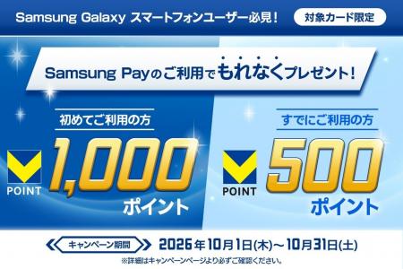 「Samsung Pay初めてのご利用でもれなく1,000ポイント