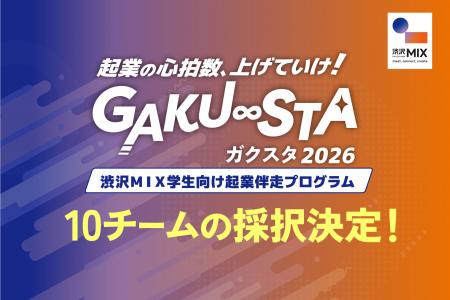 【埼玉県主催】学生のアイデアを事業化へ。「GAKU∞STA