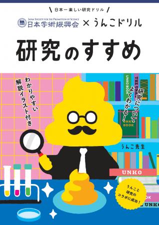 その「なぜ？」が、研究の第一歩。日本学術振興会との