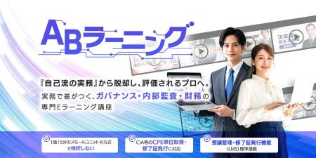 アビタス、実務で差がつくガバナンス・内部監査・財務