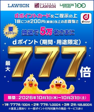 ローソンにおいて「抽選でdポイント最大777倍キャンペ ローソンにおいて「抽選でdポイント最大777倍キャンペ
