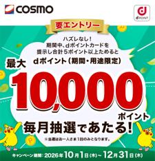 COSMOにおいて「ハズレなし!最大10,000ポイント当た COSMOにおいて「ハズレなし!最大10,000ポイント当た