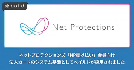 ペイルド、ネットプロテクションズ「NP掛け払い」会員
