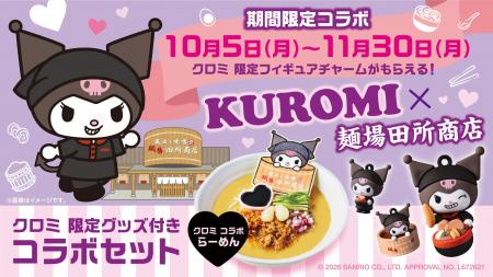 クロミ×「蔵出し味噌 麺場 田所商店」コラボが実現！
