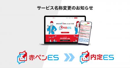利用者3万人突破のES添削サービス「赤ペンES」が「内