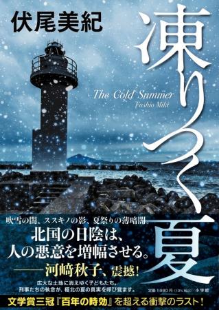 伏尾美紀、最新刊『凍りつく夏』発売前重版を決定！『