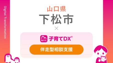 『子育てDX』の「伴走型相談支援サービス」が山口県下 『子育てDX』の「伴走型相談支援サービス」が山口県下