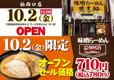 「萬馬軒 柏西口店」が2026年10月2日(金)にオープン！