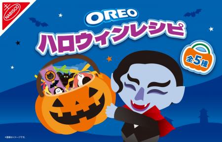 “Trick Or OREO!”が合言葉！2026年「オレオ ハロウィ