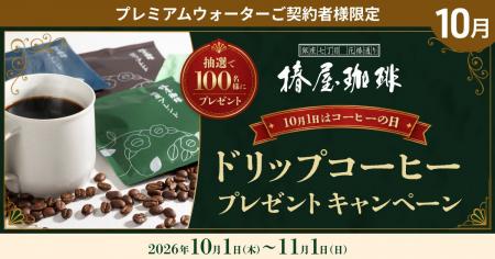10月1日はコーヒーの日!プレミアムウォーターご契約 10月1日はコーヒーの日!プレミアムウォーターご契約