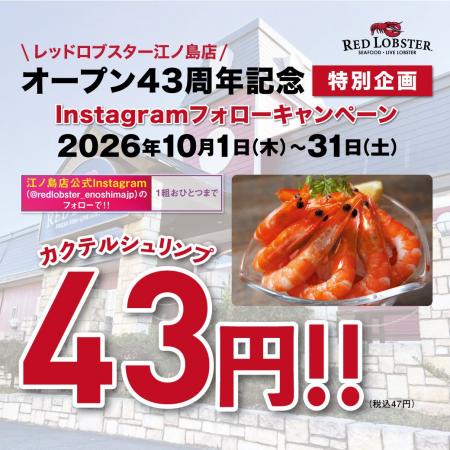 レッドロブスター江ノ島店43周年記念！Instagramフォ