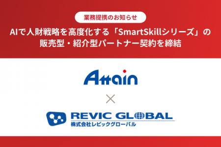 アテイン株式会社と、AIで人財戦略を高度化する「Smar アテイン株式会社と、AIで人財戦略を高度化する「Smar