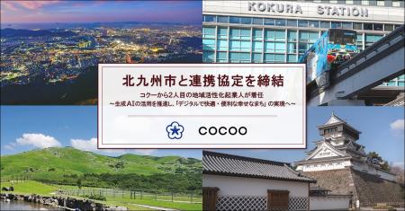 コクーから2人目の地域活性化起業人が福岡県北九州市