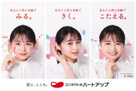 コンタクトの「ハートアップ」新イメージキャラクター