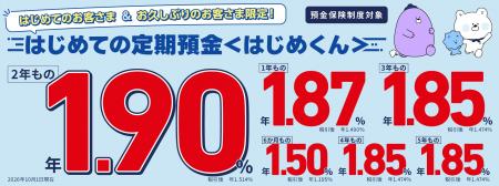 【２年もの1.90％！！】「はじめての定期預金〈はじめ