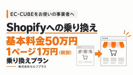 EC-CUBEからShopifyへ、基本料金50万円＋1ページ1万円