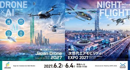 第12回Japan Drone 2027／第6回次世代エアモビリティE