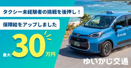 ゆいかじ交通、未経験から始めるタクシー乗務員の保障