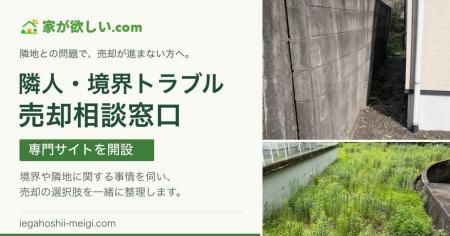 隣人トラブル・境界や隣地の問題で止まった不動産売却