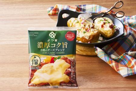 よつ葉乳業、家庭用チーズ商品のパッケージをリニュー