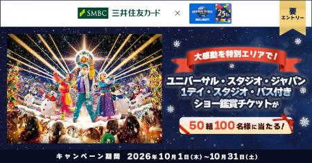 三井住友カード「大感動を特別エリアで！ユニバーサル