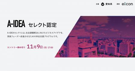 【 愛知県 × eiicon 】社会課題を起点とする革新的プ