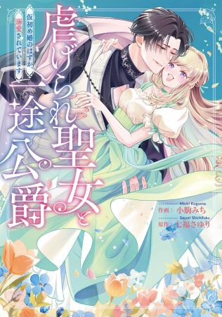 初恋のお兄様からの溺愛が止まらない！？作画:小駒み