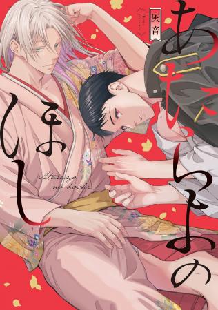 住む世界が違う二人、艶麗な明治BL！ 灰音『あたらよ