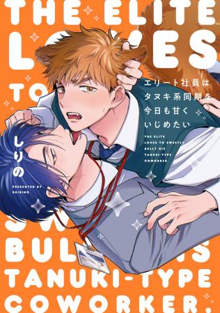 優秀な同期に今日もいじめられて…しりの『エリート社