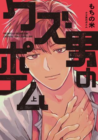 気づけば君にハマってる…ギャグ！エロ！エモ！BL！も