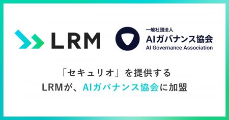 「セキュリオ」を提供するLRMが、AIガバナンス協会に