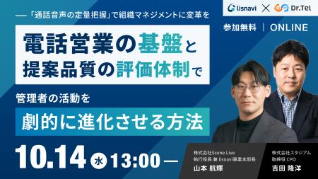 Scene Live、「電話営業の基盤と提案品質の評価体制で